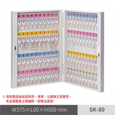 鑰匙收納箱 / 80支（SK-80）